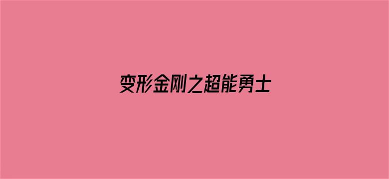 变形金刚之超能勇士 第2部